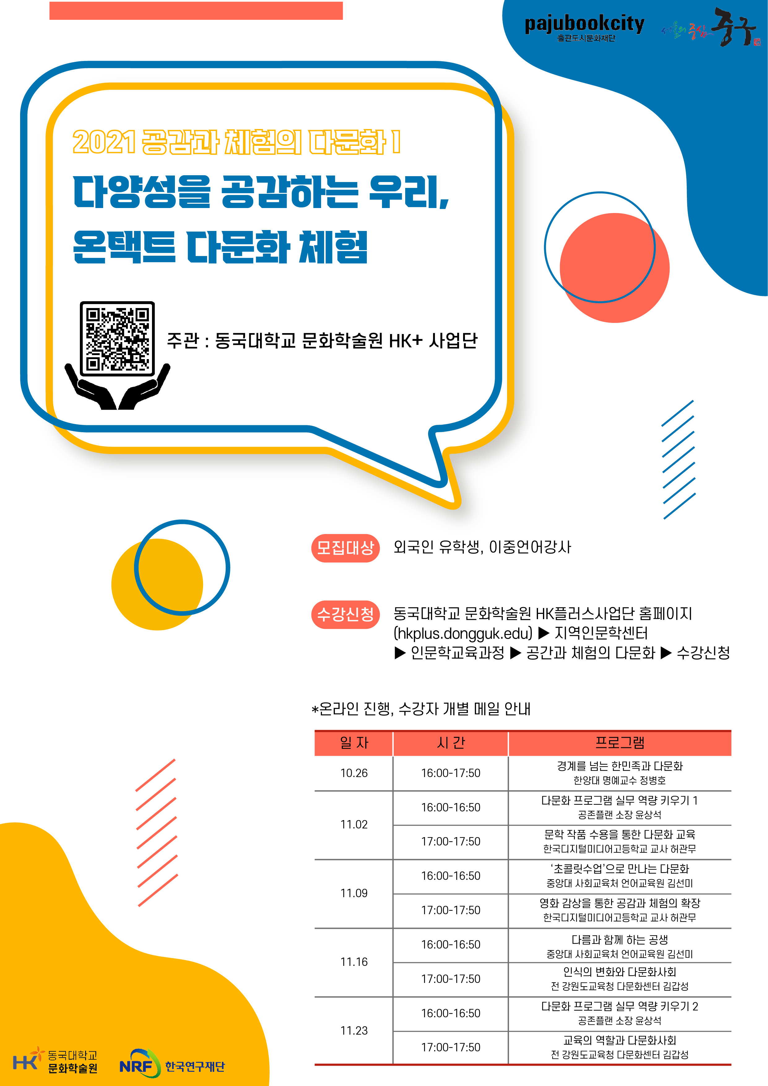 2021 공감과 체험의 다문화 제1기 모집