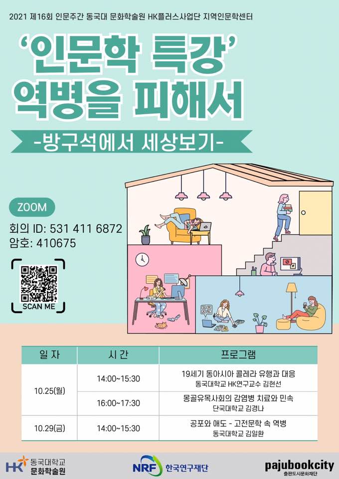 제16회 인문주간 인문학 특강