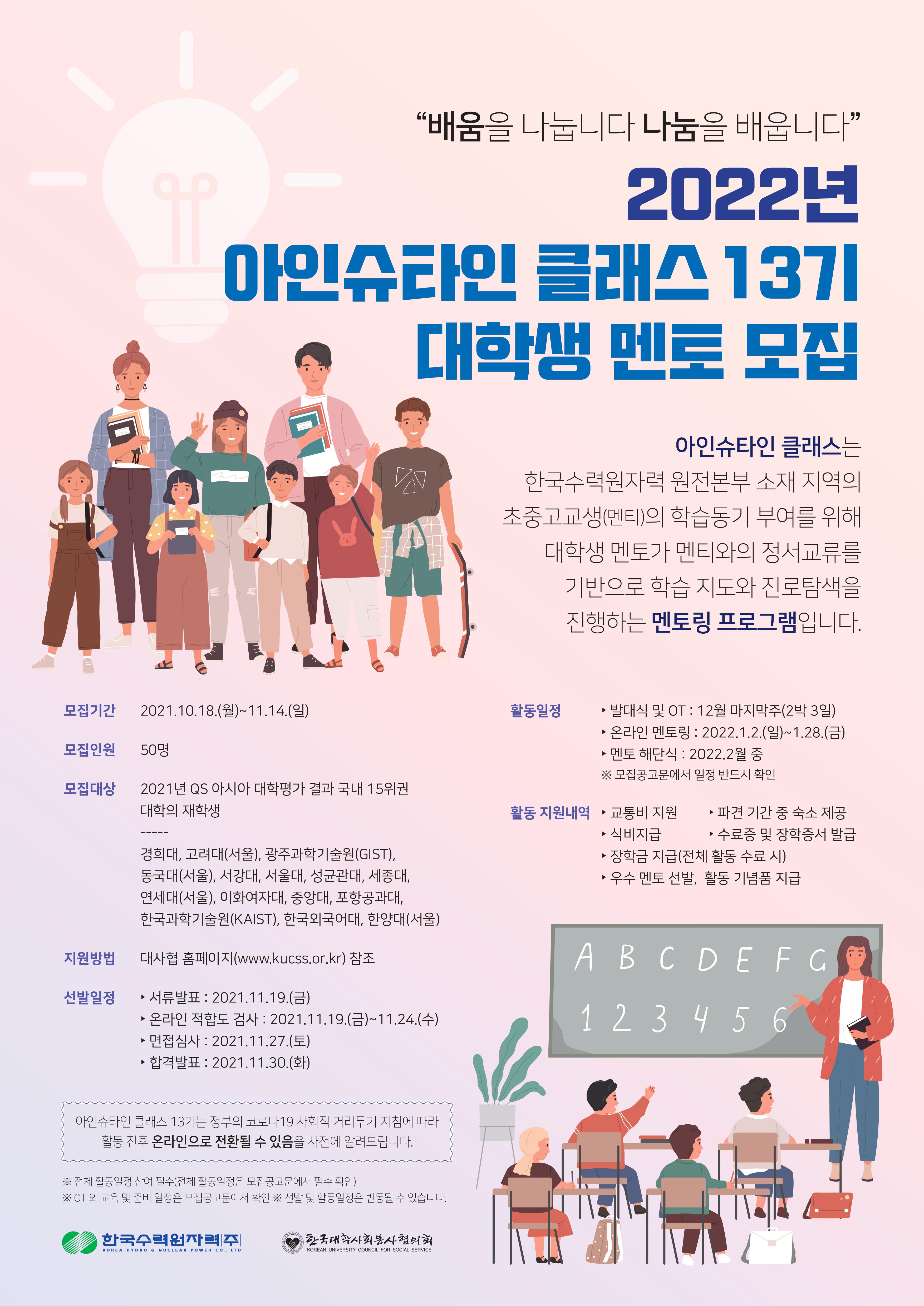 아이슈타인 클래스 13기 대학생 멘토 모집