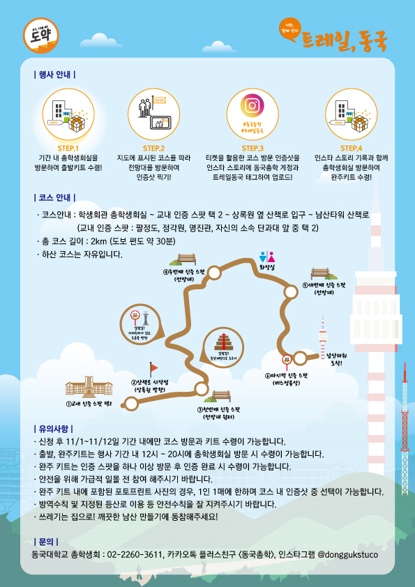 트레일, 동국