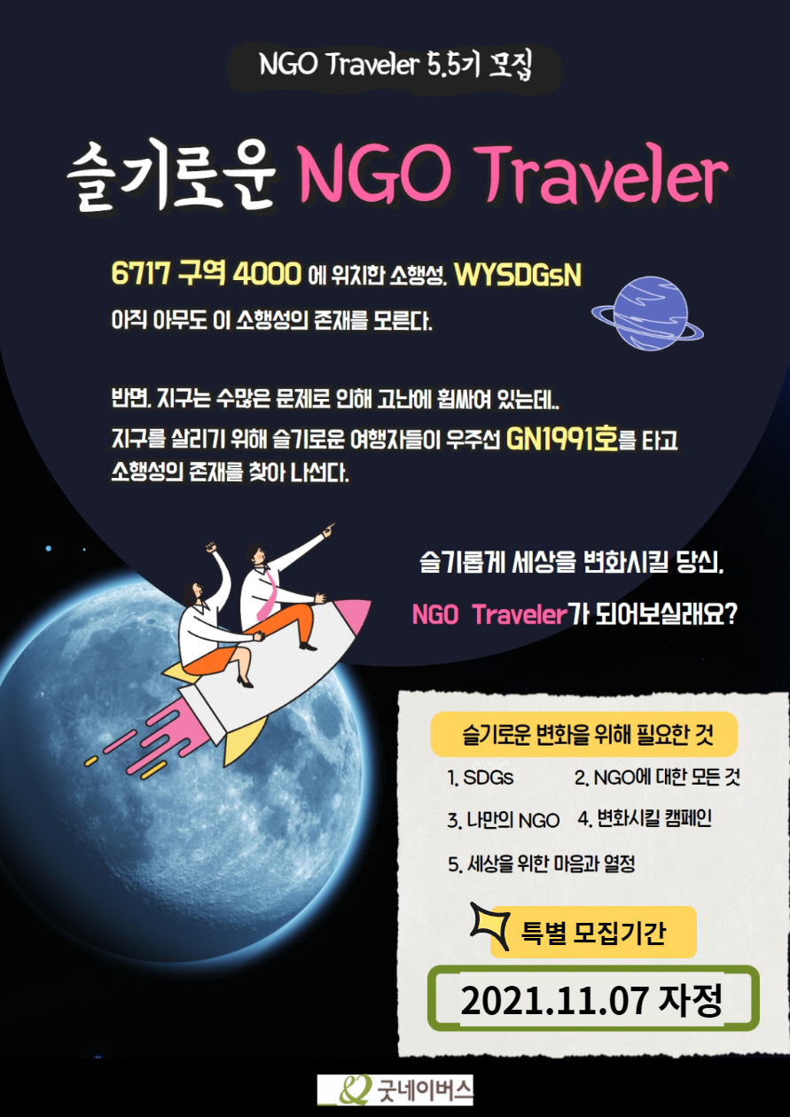 NGO를 배우는 시간’ 굿네이버스 NGO Traveler 5.5기 특별 추가 모집