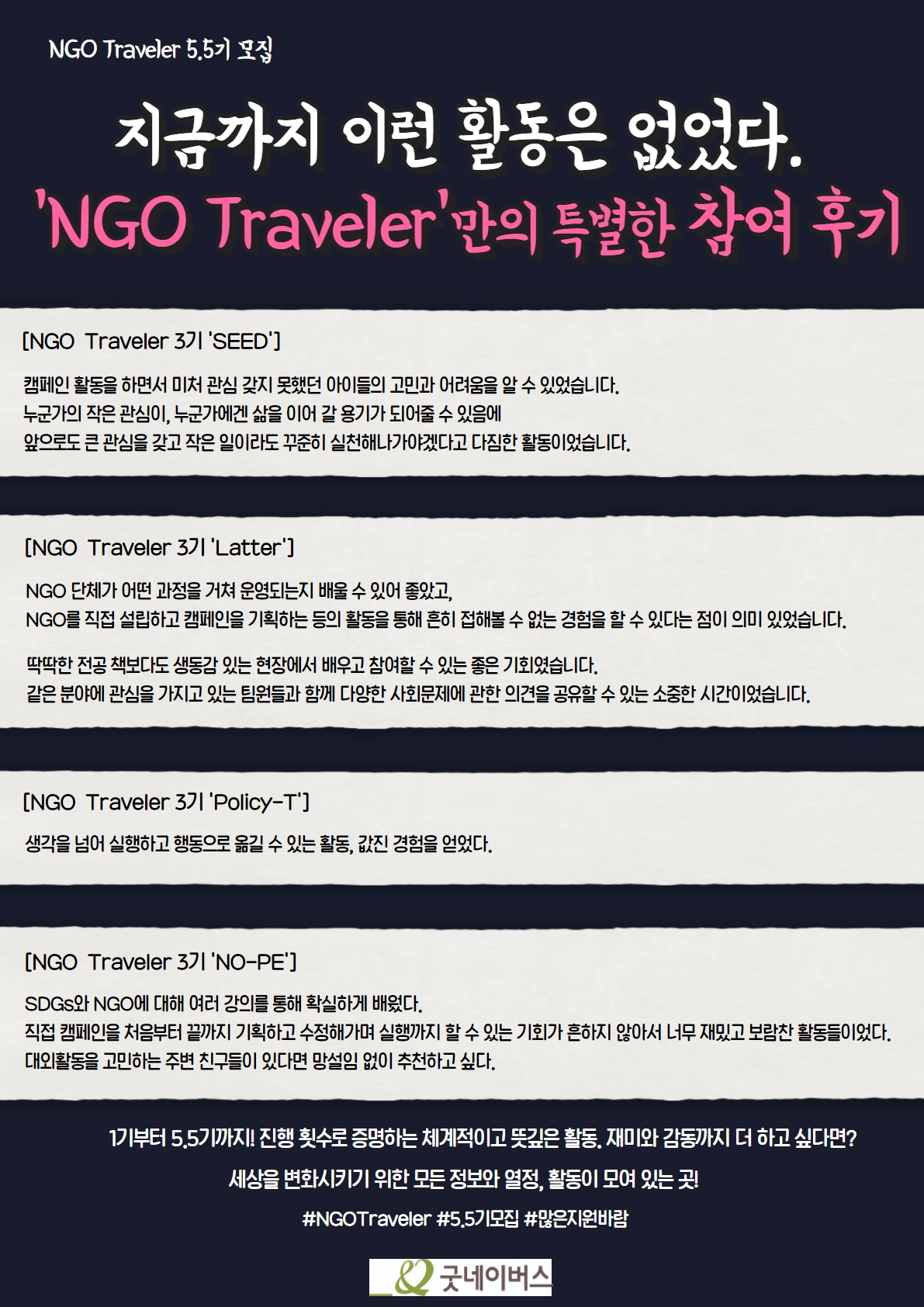 NGO를 배우는 시간’ 굿네이버스 NGO Traveler 5.5기 특별 추가 모집