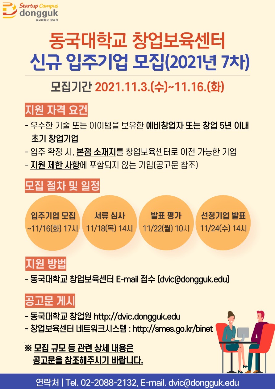 [창업보육센터] 신규 입주기업 모집 공고(2021년 7차)