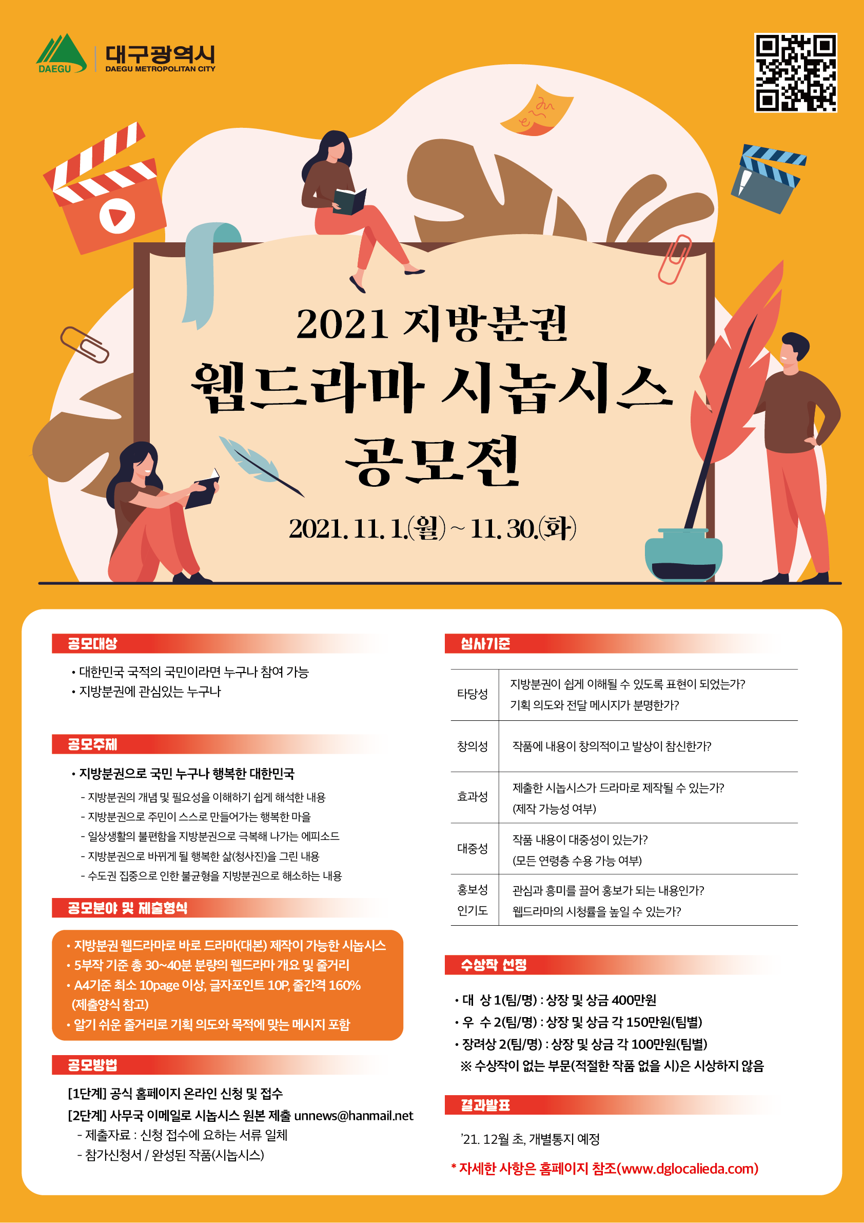 2021 지방분권 웹드라마 시놉시스 공모전 안내
