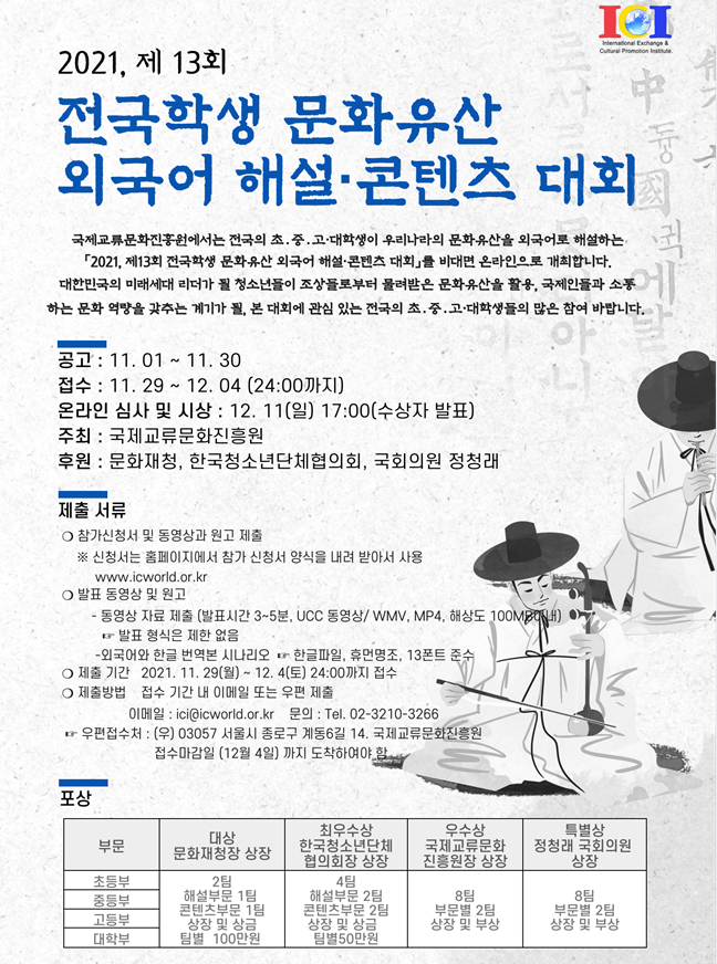 2021 제13회 전국학생 문화유산 외국어 해설 콘텐츠 대회 안내