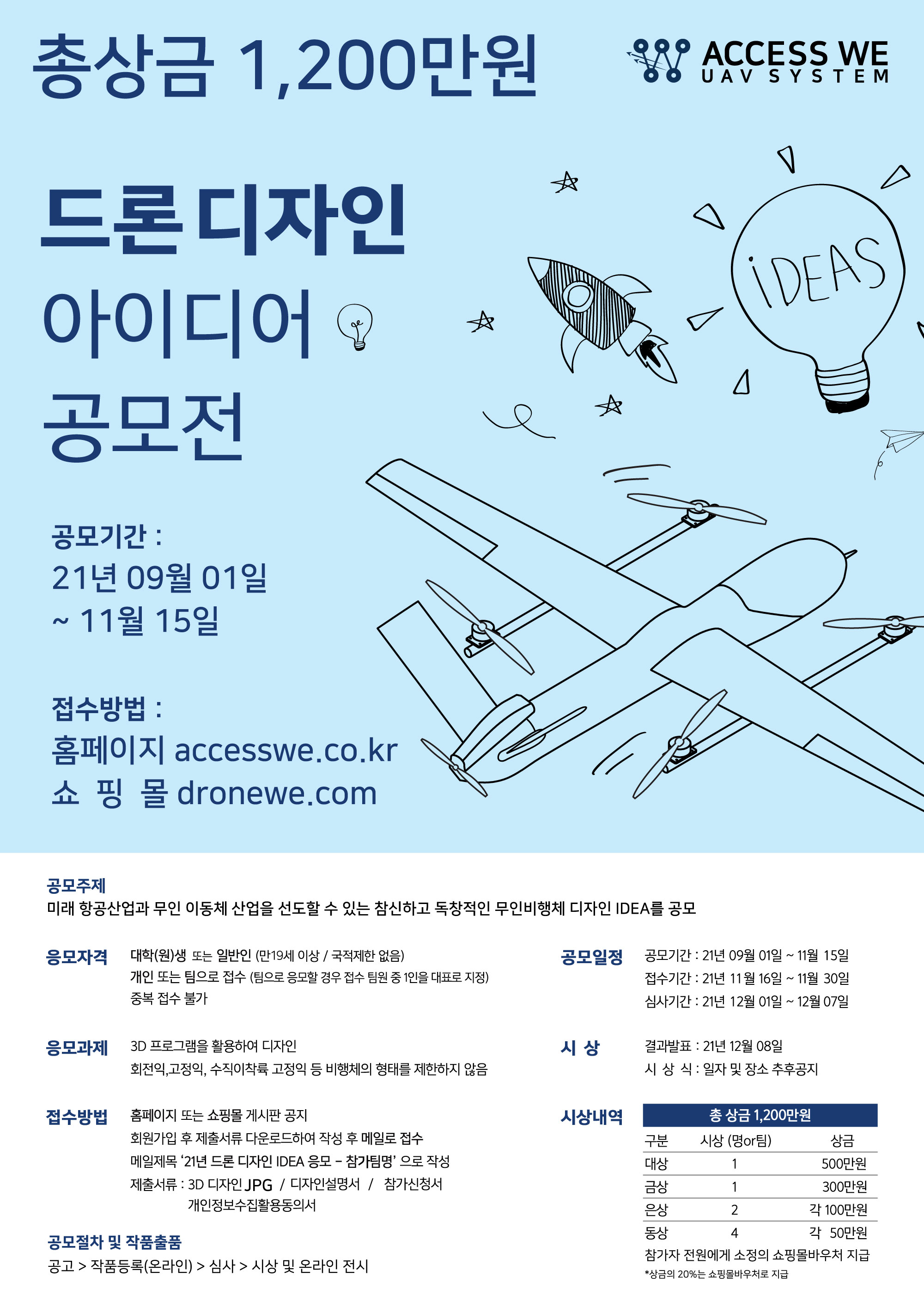 드론디자인 아이디어 공모전 안내