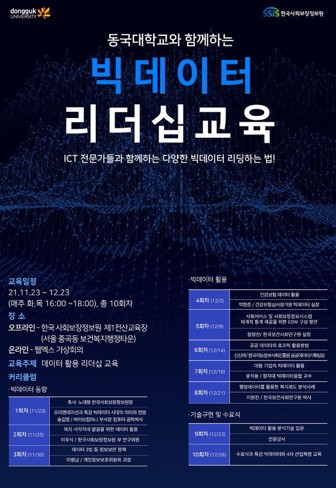 동국대학교와 함께하는 빅데이터 리더십교육_ICT 전문가들과 함께하는 다양한 빅데이터 리딩하는법