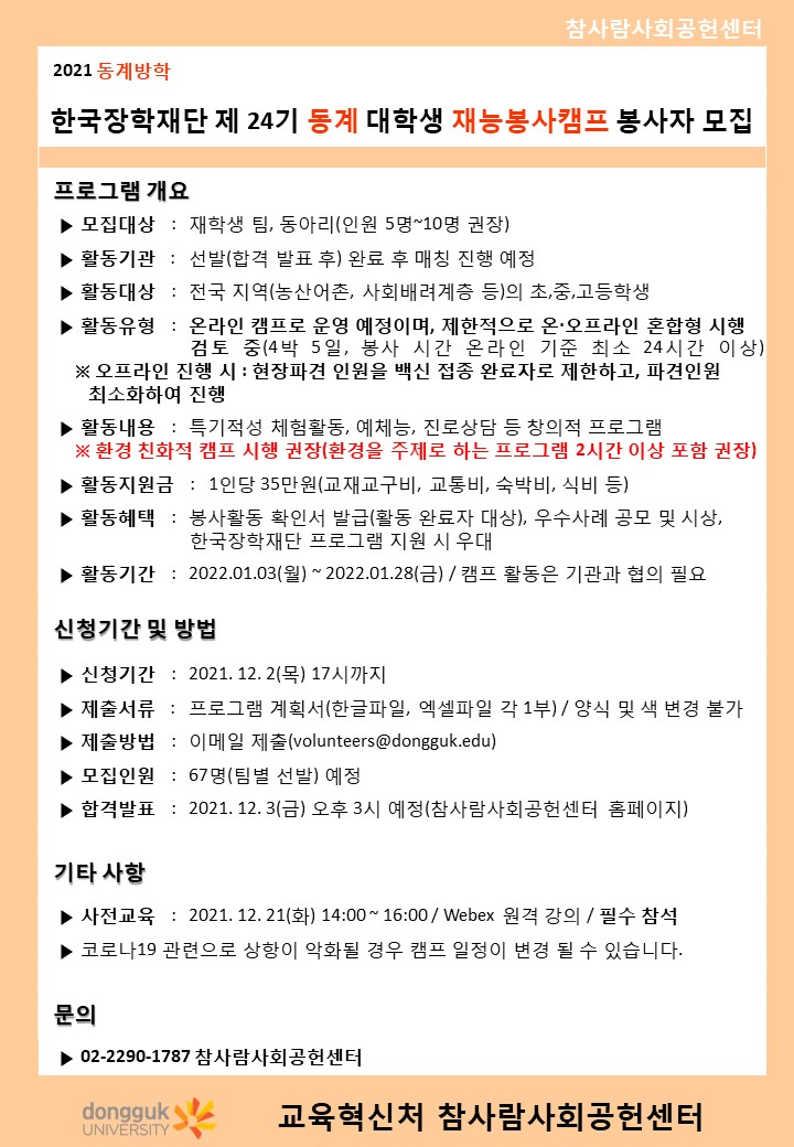 한국장학재단 재능봉사캠프 모집안내문