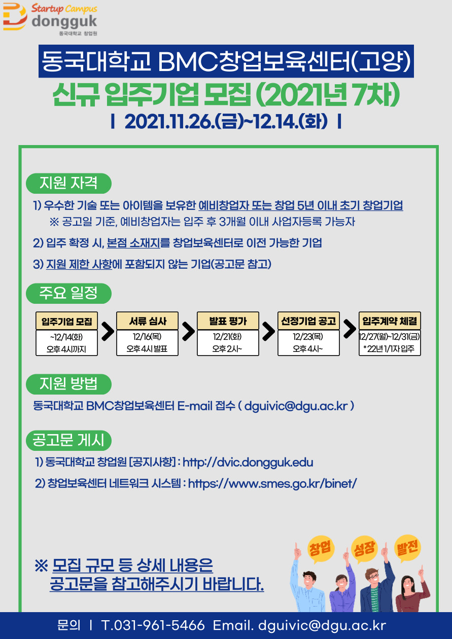 BMC창업보육센터 신규 입주기업 모집 공고(2021년 7차)