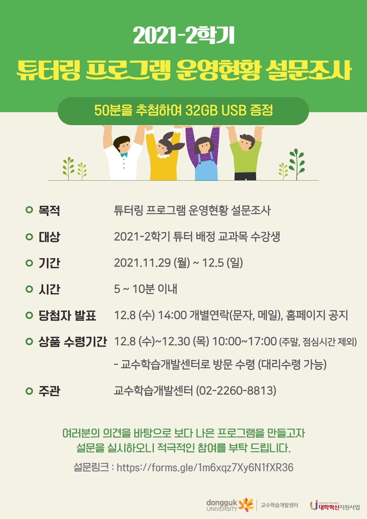 동국 튜터링 프로그램 운영현황 설문조사 안내