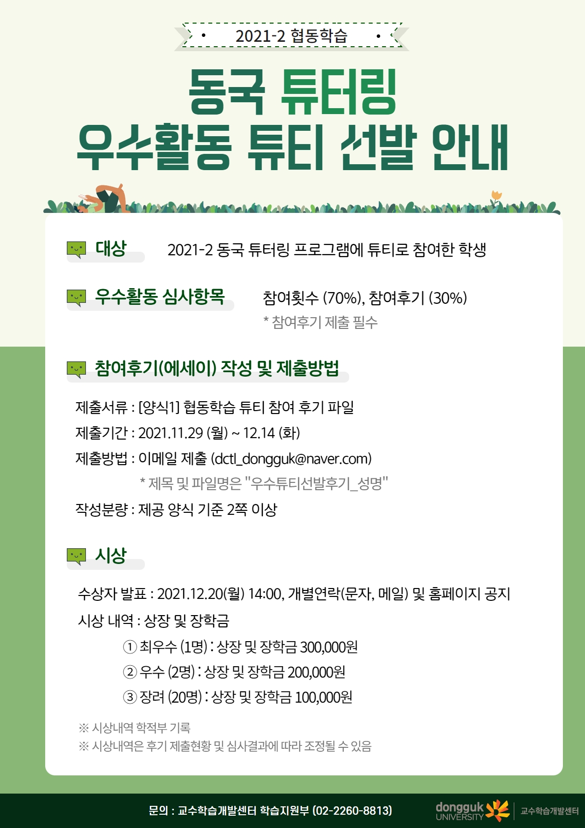 동국 튜터링 우수활동 튜티 선발 안내