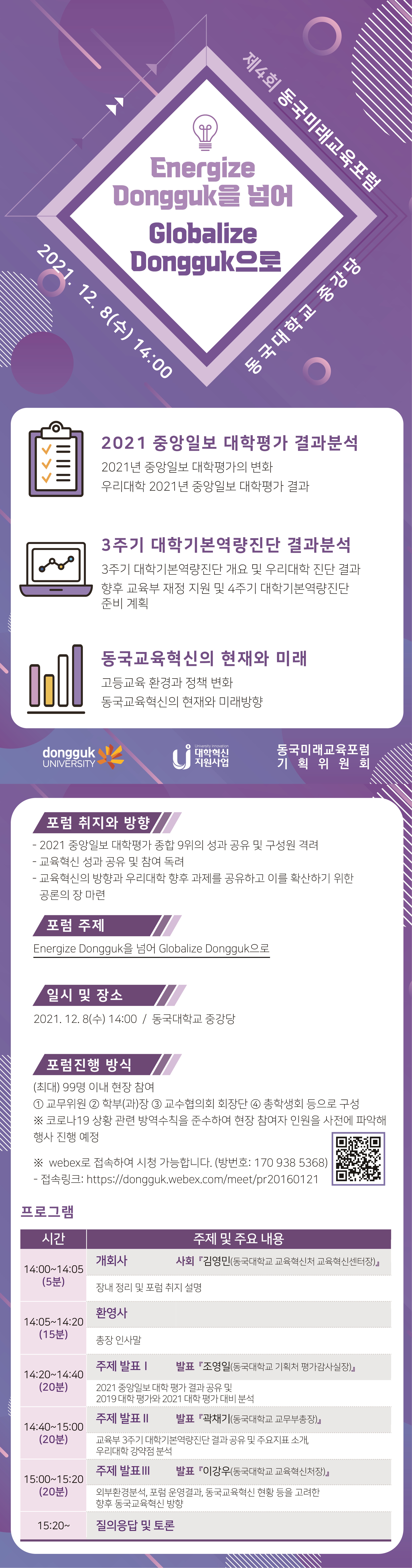 제4회 동국미래교육포럼 포스터