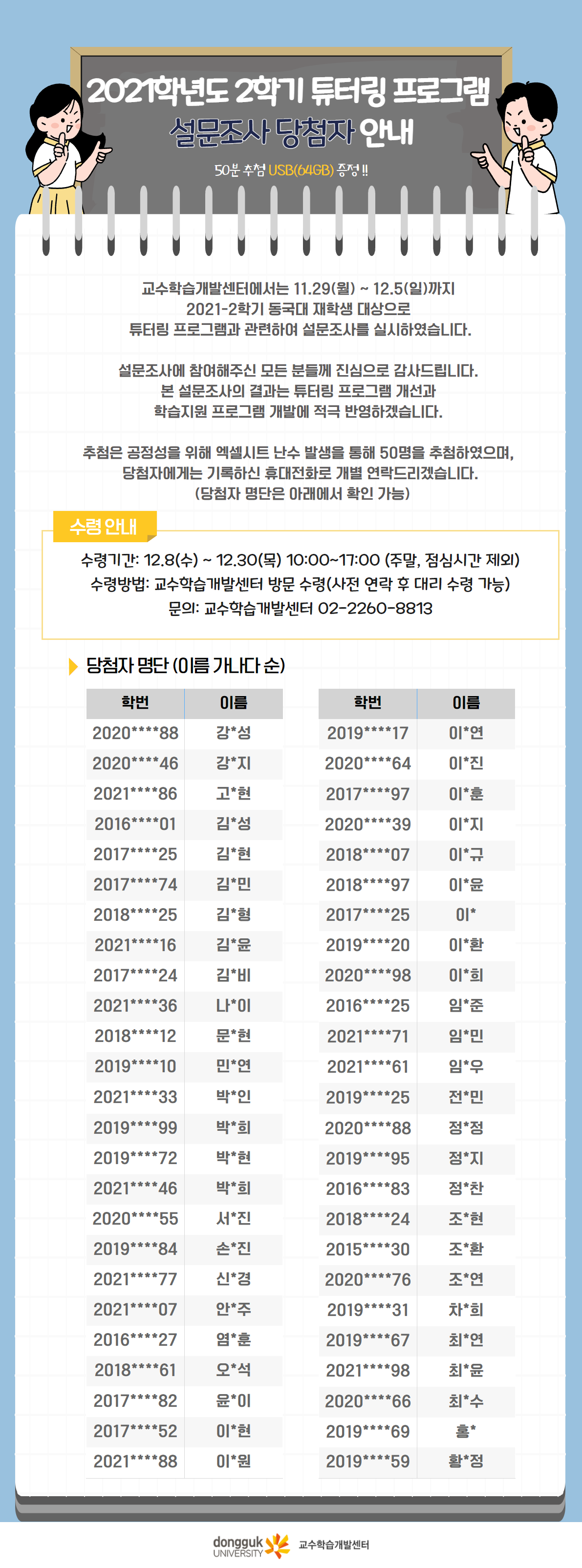 2021-2학기 동국 튜터링 프로그램 운영현황 설문 당첨자 안내 