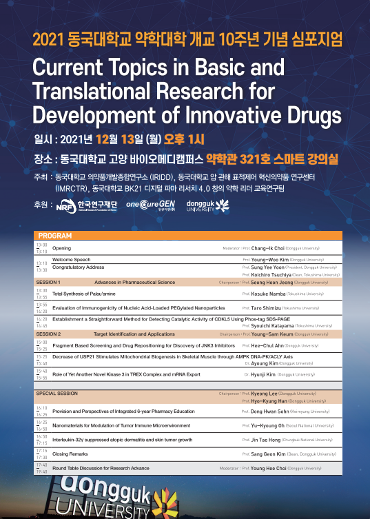 2021 동국대학교 약학대학 개교 10주년 기념 심포지엄