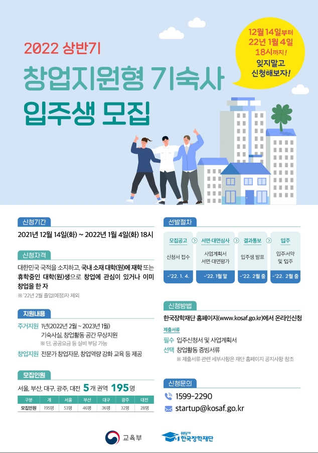 2022년 한국장학재단 창업지원형 기숙사 입주생 모집