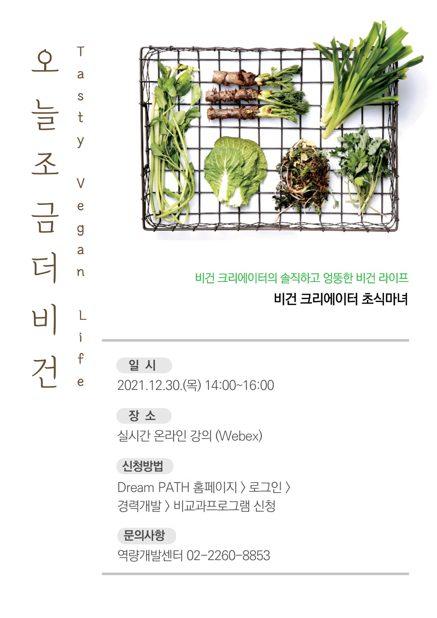 오늘 조금 더 비건 특강