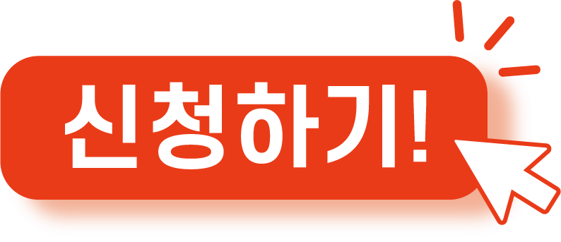 신청하기