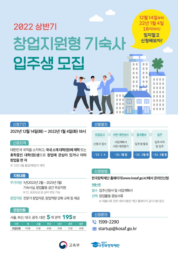 2022년 한국장학재단 창업지원형 기숙사 입주생 모집 홍보 포스터