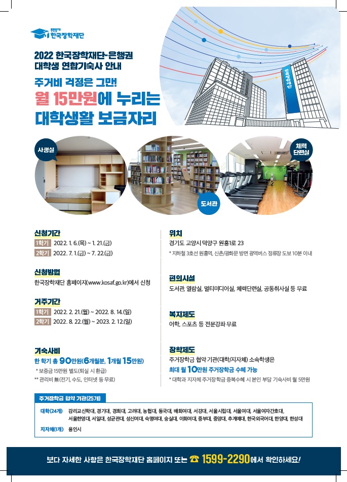2022년도 대학생 연합기숙사 신규 기숙사생 모집 홍보 포스터