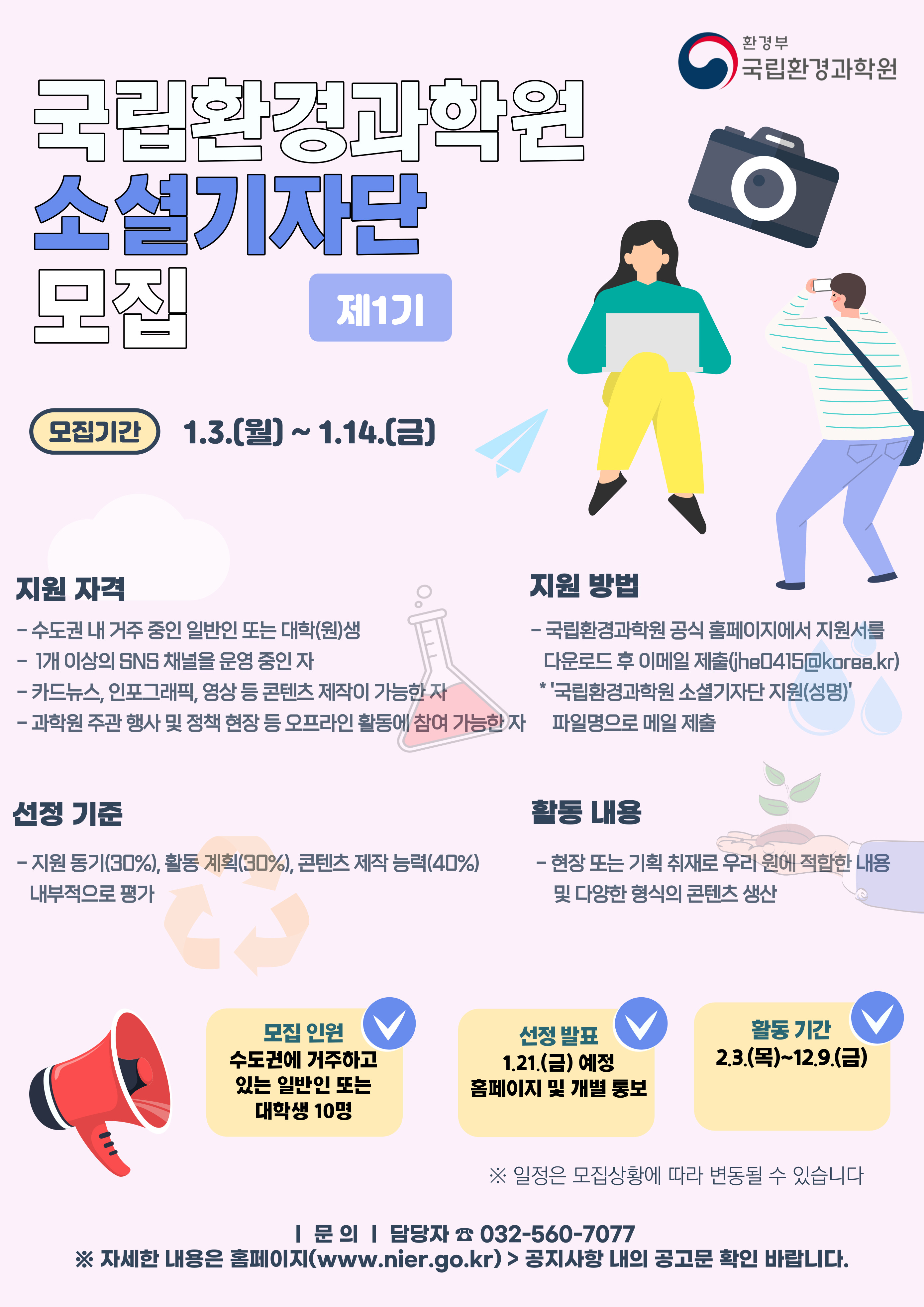 <제1기 국립환경과학원 소셜기자단 모집>