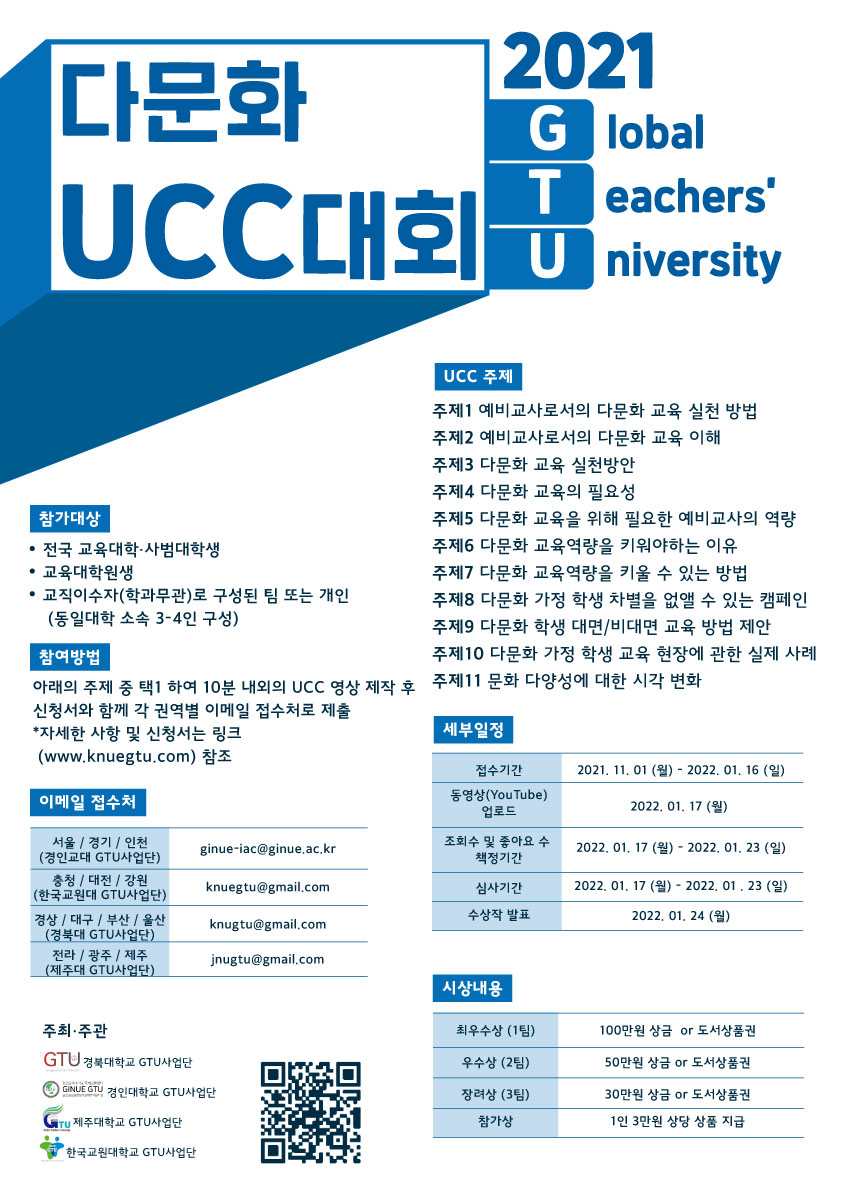 2021 GTU 다문화 UCC 대회 안내