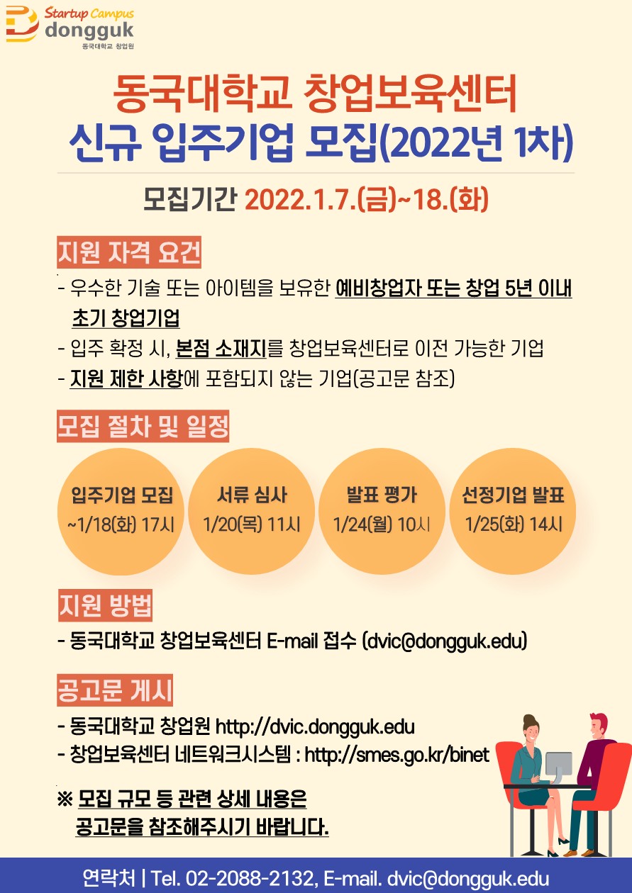 [창업보육센터] 신규 입주기업 모집 공고(2022년 1차)