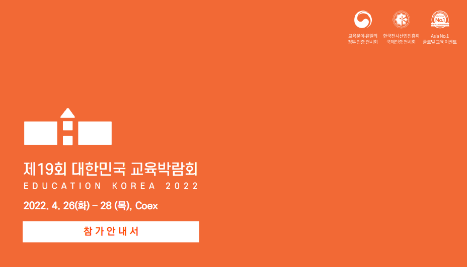 제19회 대한민국 교육박람회 안내