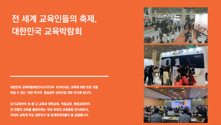 제19회 대한민국 교육박람회 안내