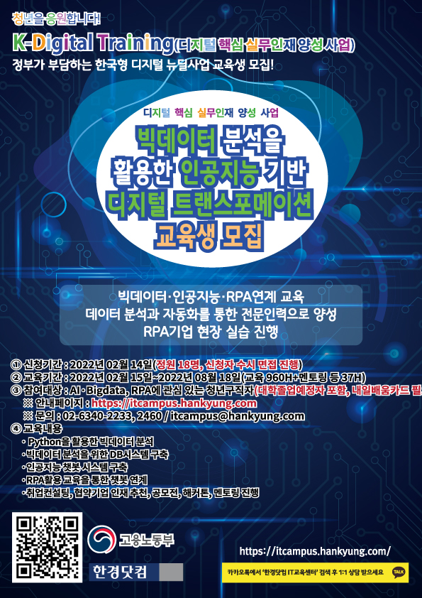 빅데이터분석을 활용한 인공지능 기반 디지털 트랜스포메이션 교육생 모집안내