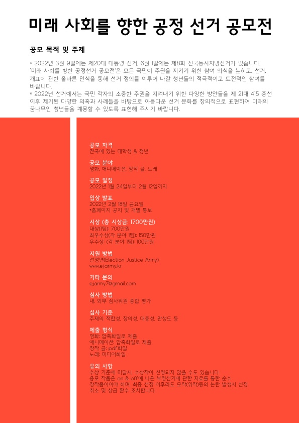 미래 사회를 향한 공정 선거 공모전 안내
