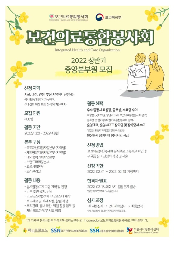 보건의료통합봉사회 2022 상반기 중앙본부원 모집 포스터
