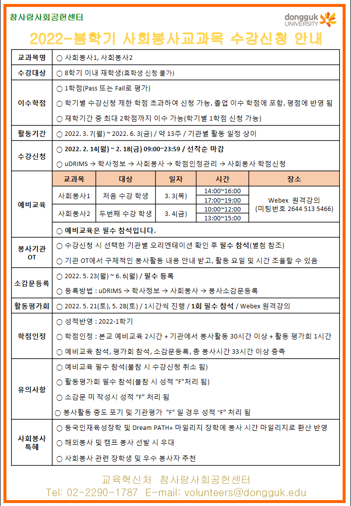 2022 봄학기 사회봉사교과목 수강신청 안내
