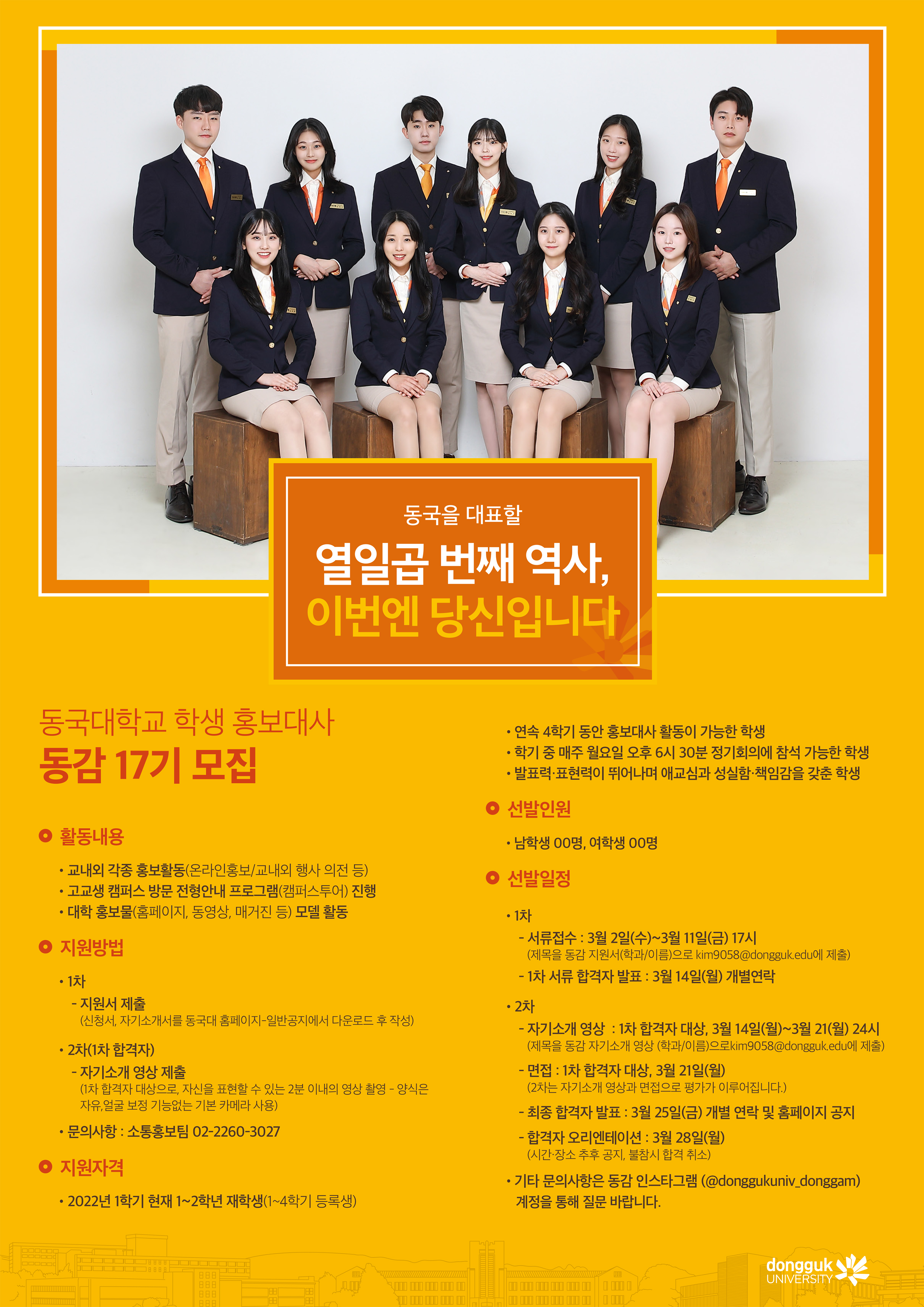 홍보대사 동감 17기 선발 안내 