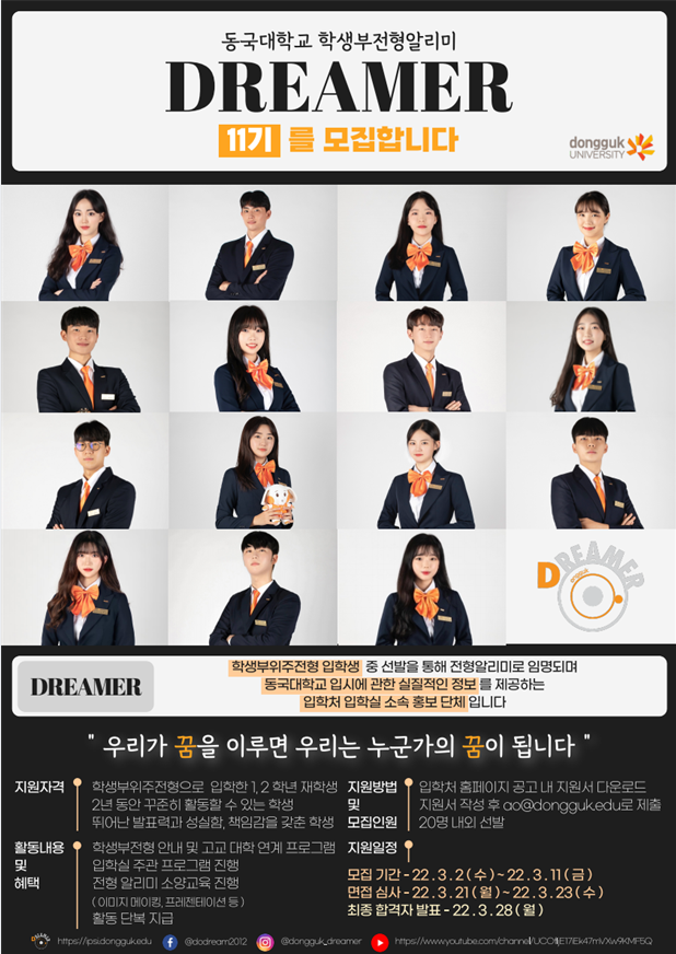 Dreamer 11기 선발 포스터