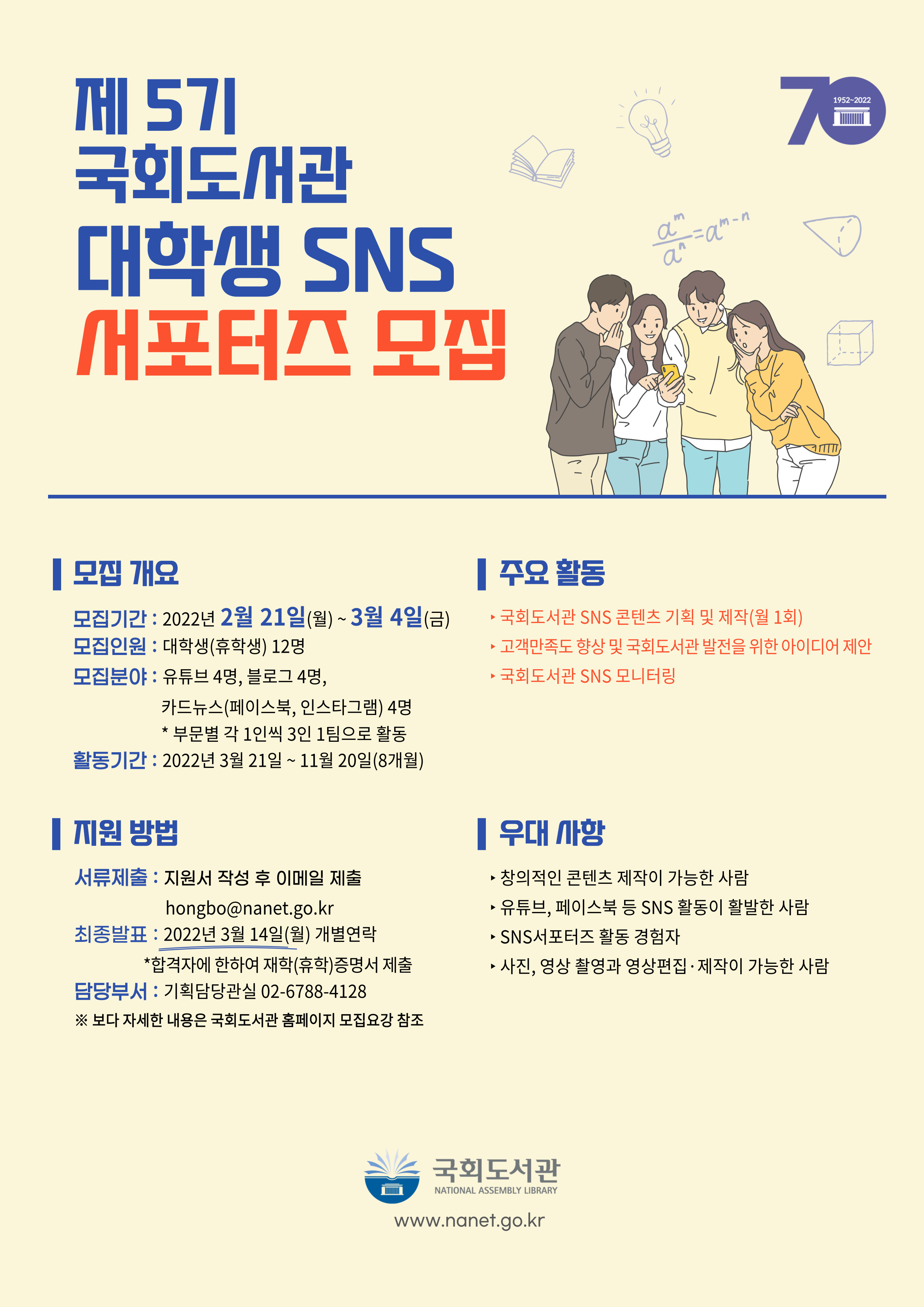 2022년 제5기 국회도서관 대학생 SNS 서포터즈 모집 안내