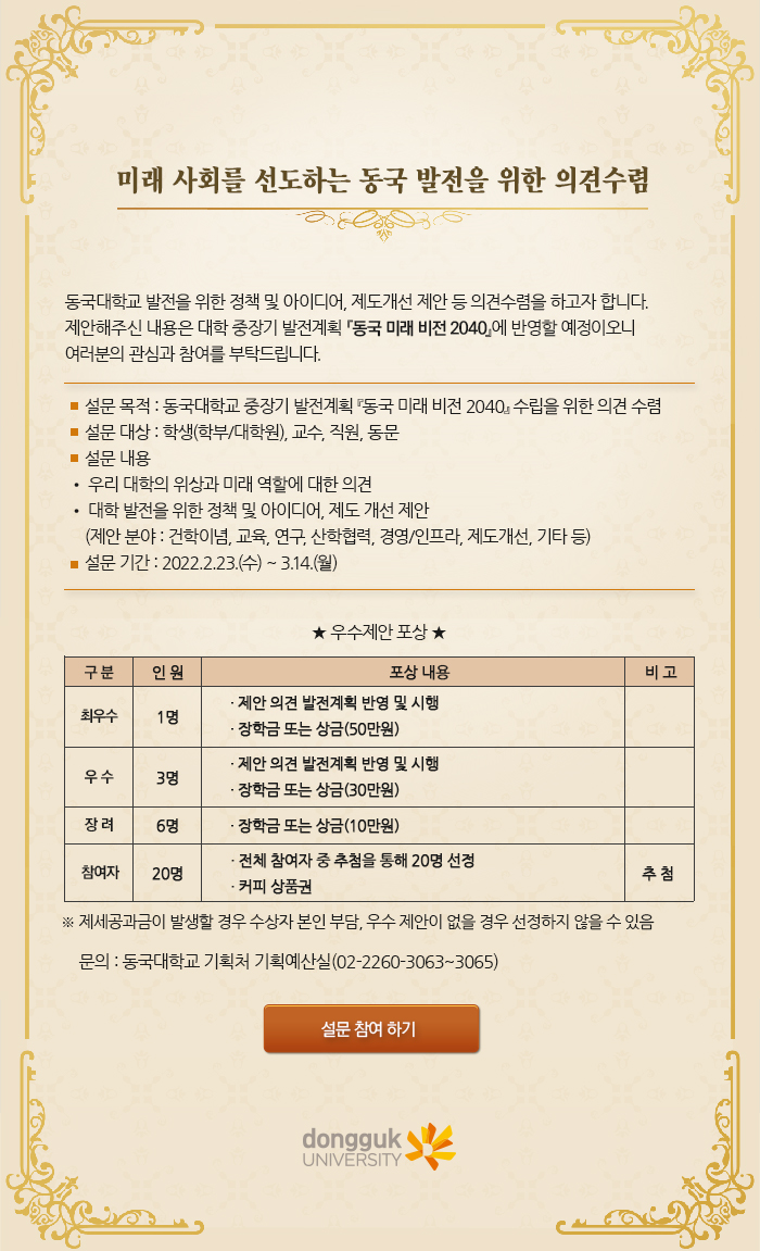 미래 사회를 선도하는 동국 발전을 위한 의견수렴