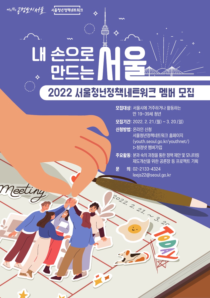 2022년 서울청년정책네트워크 모집 포스터