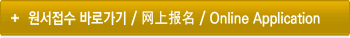 원서접수 바로가기