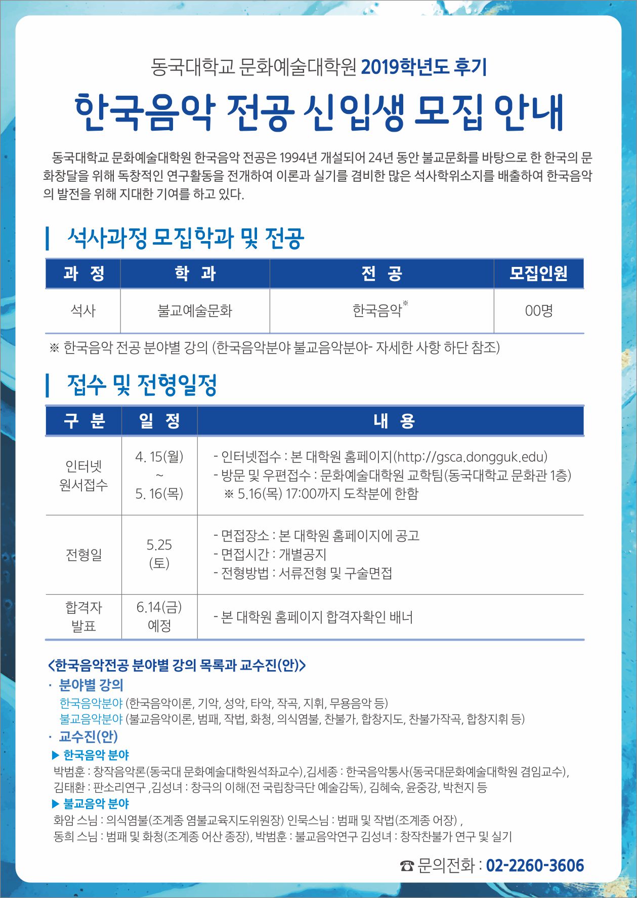 19-2 한국음악 신입생모집 포스터