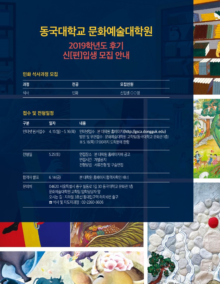 민화전공신입생모집 포스터-문화예술대학원