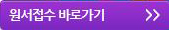 원서접수