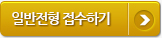 접수버튼