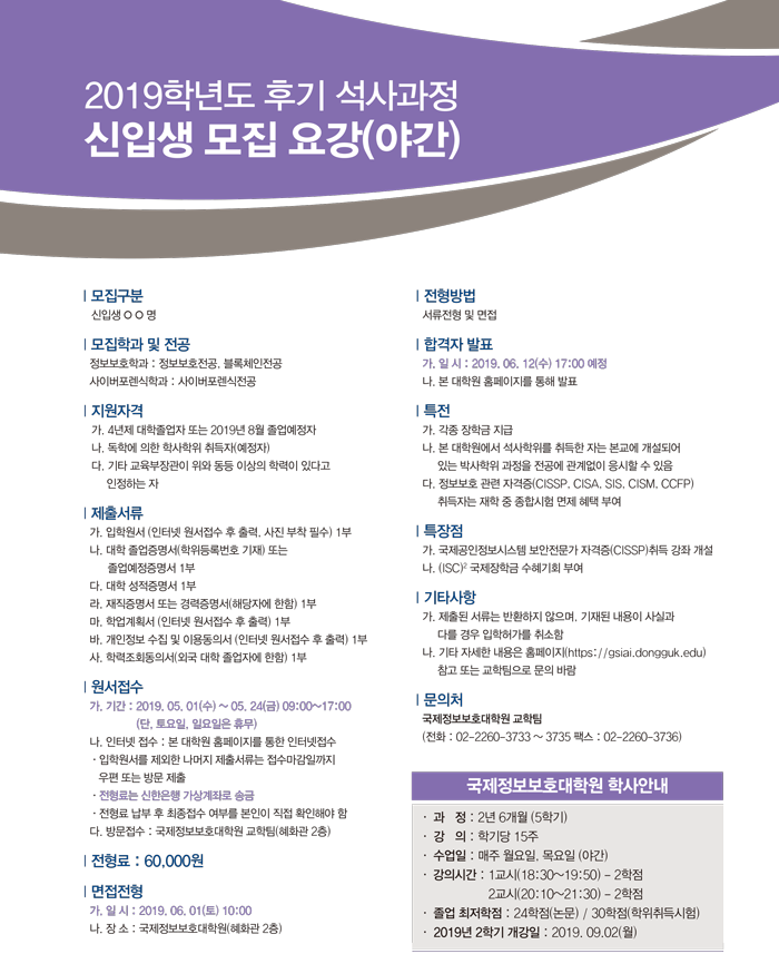 [국제정보보호대학원]2019학년도 후기 석사과정 신입생 모집 요강