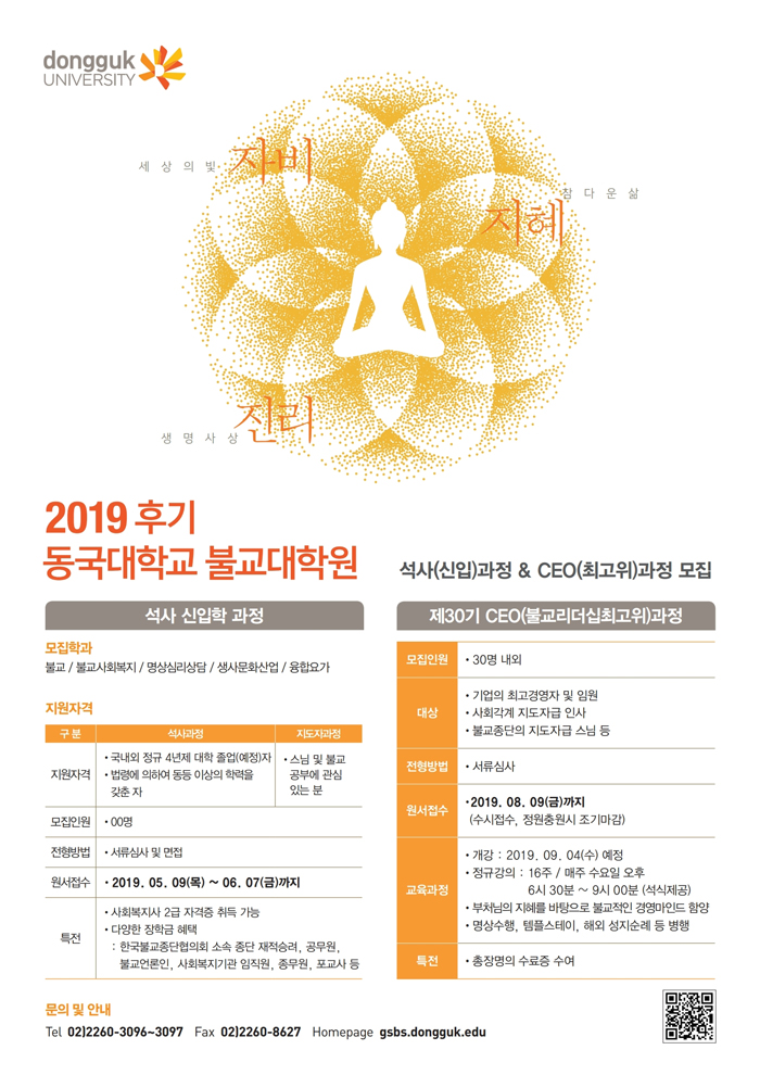[불교대학원] 2019학년도 후기 석사·지도자과정 신입학 모집 