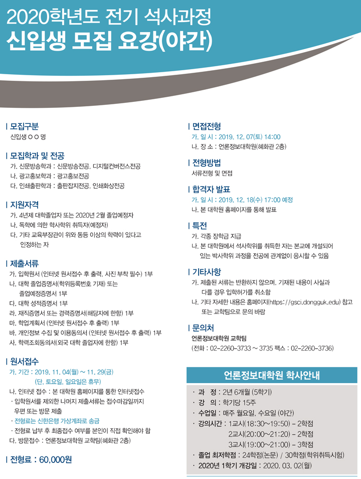 [언론정보대학원] 2020 전기 석자과정 신입생 모집 요강