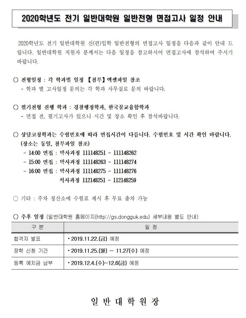 2020-전기 일반대학원 면접일정