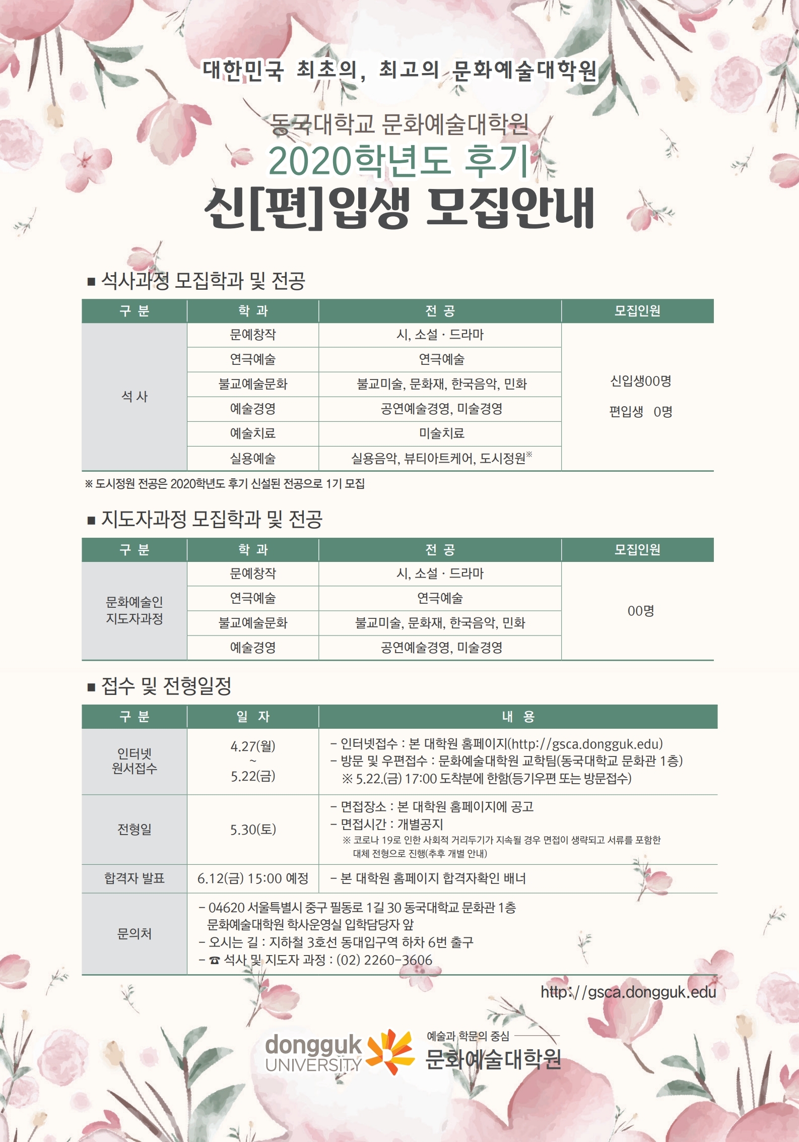 2020-후기 문화예술대학원 신입생 모집안내 포스터