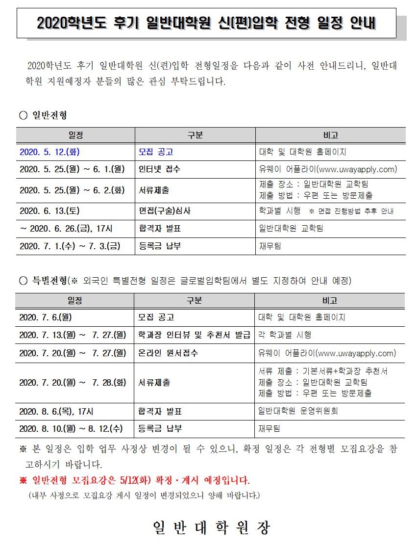 2020-후기 일반대학원 전형일정