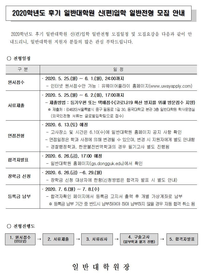 2020-후기 일반대학원 후기전형