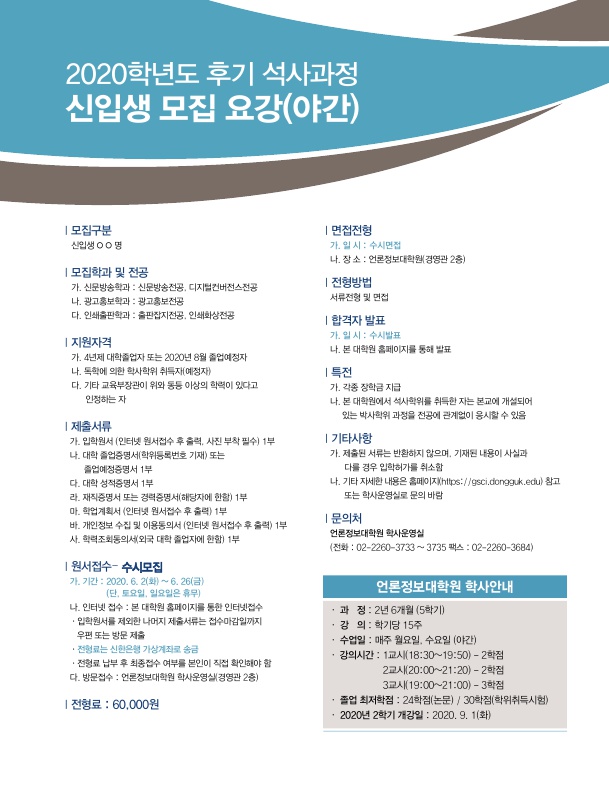 언론정보대학원 모집공고 수시
